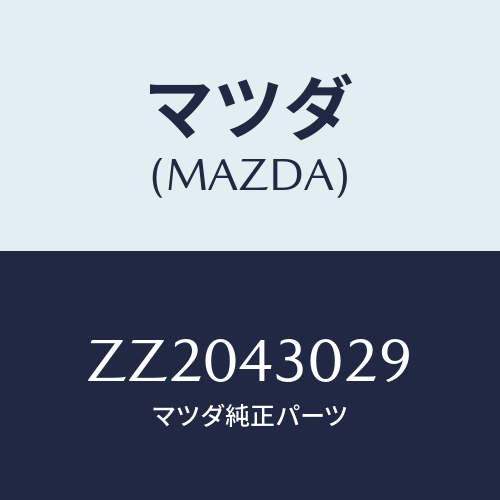 マツダ(MAZDA) ＰＡＤ ＢＲＡＫＥＰＥＤＡＬ/車種共通/ブレーキシステム/マツダ純正部品/ZZ2043029(ZZ20-43-029)