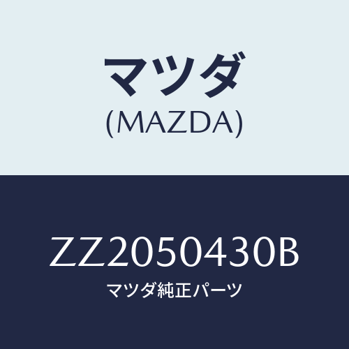 マツダ(MAZDA) ＣＬＵＳＴＥＲ ＩＮＳＴＲＵＭＥＮＴ/車種共通/バンパー/マツダ純正部品/ZZ2050430B(ZZ20-50-430B)