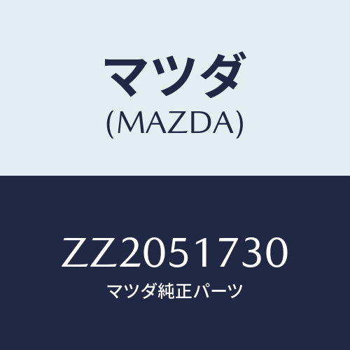 マツダ(MAZDA) ＭＡＳＣＯＴ ＦＲＯＮＴ/車種共通/ランプ/マツダ純正部品/ZZ2051730(ZZ20-51-730)