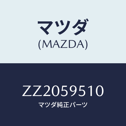 マツダ(MAZDA) ＧＬＡＳＳ（Ｌ） ＦＲＯＮＴＤＯＯＲ/車種共通/フロントドアL/マツダ純正部品/ZZ2059510(ZZ20-59-510)