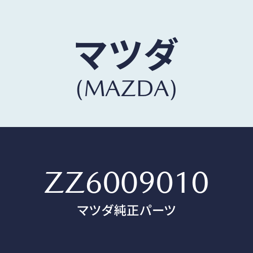 マツダ(MAZDA) キーセツト/車種共通/エンジン系/マツダ純正部品/ZZ6009010(ZZ60-09-010)