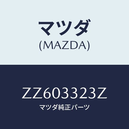 マツダ(MAZDA) パツドセツト フロントブレーキ/車種共通/フロントアクスル/マツダ純正部品/ZZ603323Z(ZZ60-33-23Z)