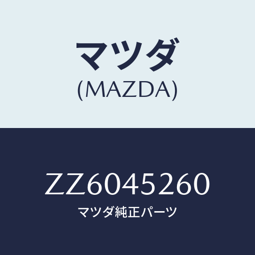 マツダ(MAZDA) パイプＮＯ．２（Ｒ） フロントメイン/車種共通/フューエルシステムパイピング/マツダ純正部品/ZZ6045260(ZZ60-45-260)