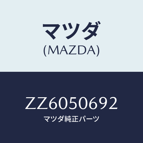 マツダ(MAZDA) プロテクター’Ｂ’（Ｌ） サイド/車種共通/バンパー/マツダ純正部品/ZZ6050692(ZZ60-50-692)