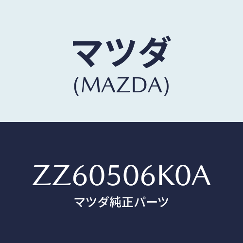 マツダ(MAZDA) モール リヤーウインド/車種共通/バンパー/マツダ純正部品/ZZ60506K0A(ZZ60-50-6K0A)