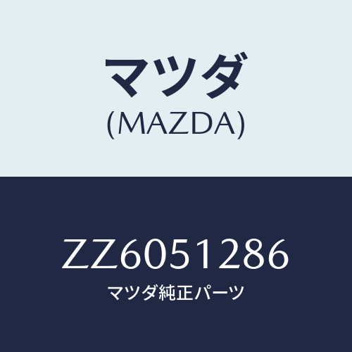 マツダ(MAZDA) ガスケツト ライセンスランプ/車種共通/ランプ/マツダ純正部品/ZZ6051286(ZZ60-51-286)