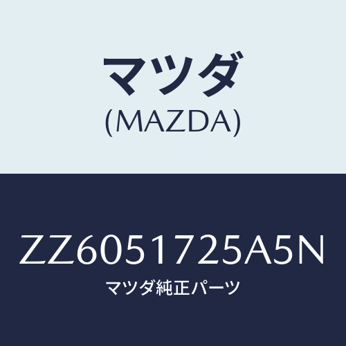 マツダ(MAZDA) オーナメント カーネーム－リヤー/車種共通/ランプ/マツダ純正部品/ZZ6051725A5N(ZZ60-51-725A5)