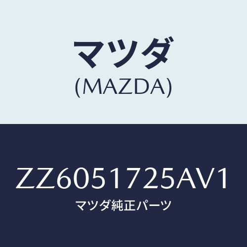 マツダ(MAZDA) オーナメント カーネーム－リヤー/車種共通/ランプ/マツダ純正部品/ZZ6051725AV1(ZZ60-51-725AV)