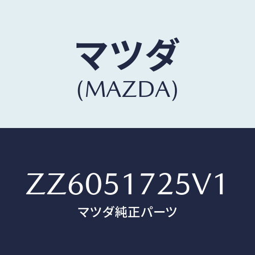 マツダ(MAZDA) オーナメント カーネーム－リヤー/車種共通/ランプ/マツダ純正部品/ZZ6051725V1(ZZ60-51-725V1)