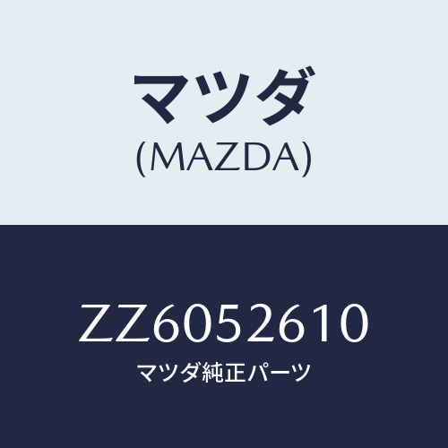 マツダ(MAZDA) リツド トランク/車種共通/フェンダー/マツダ純正部品/ZZ6052610(ZZ60-52-610)