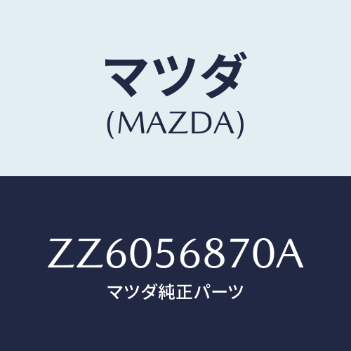 マツダ(MAZDA) ＣＡＢＬＥ－ＢＡＣＫＤＯＯＲ/車種共通/ボンネット/マツダ純正部品/ZZ6056870A(ZZ60-56-870A)