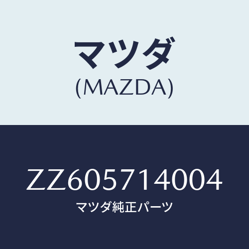 マツダ(MAZDA) レスト ヘツド/車種共通/シート/マツダ純正部品/ZZ605714004(ZZ60-57-14004)