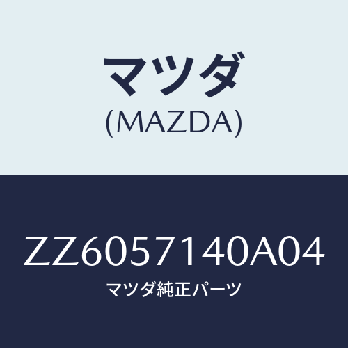 マツダ(MAZDA) レスト ヘツド/車種共通/シート/マツダ純正部品/ZZ6057140A04(ZZ60-57-140A0)