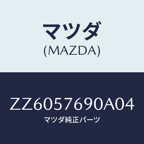 マツダ(MAZDA) ベルト’Ｂ’ フロントシ－ト/車種共通/シート/マツダ純正部品/ZZ6057690A04(ZZ60-57-690A0)