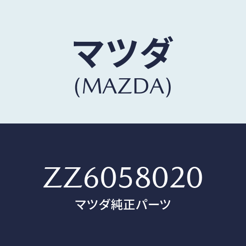 マツダ(MAZDA) ＢＯＤＹ（Ｒ） ＦＲＯＮＴＤＯＯＲ/車種共通/フロントドアR/マツダ純正部品/ZZ6058020(ZZ60-58-020)