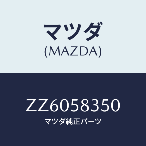 マツダ(MAZDA) ＣＯＮＴＲＯＬＬＥＲ（Ｒ） ＬＯＣＫ/車種共通/フロントドアR/マツダ純正部品/ZZ6058350(ZZ60-58-350)