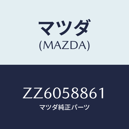 マツダ(MAZDA) スクリーン フロントドアー/車種共通/フロントドアR/マツダ純正部品/ZZ6058861(ZZ60-58-861)