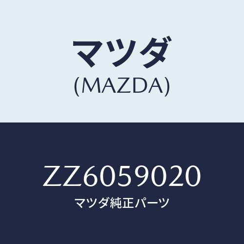 マツダ(MAZDA) ＢＯＤＹ（Ｌ） ＦＲＯＮＴＤＯＯＲ/車種共通/フロントドアL/マツダ純正部品/ZZ6059020(ZZ60-59-020)