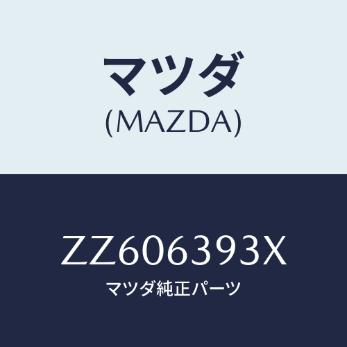 マツダ(MAZDA) ＧＬＡＳＳ ＢＡＣＫＷＩＮＤＯＷ/車種共通/ガラス/マツダ純正部品/ZZ606393X(ZZ60-63-93X)