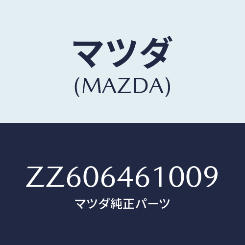 マツダ(MAZDA) ＴＲＡＹ ＡＳＨ/車種共通/コンソール/マツダ純正部品/ZZ606461009(ZZ60-64-61009)