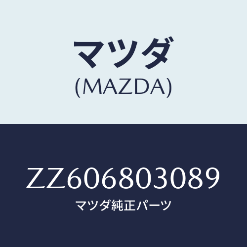 マツダ(MAZDA) ＣＥＩＬＩＮＧ ＴＯＰ/車種共通/トリム/マツダ純正部品/ZZ606803089(ZZ60-68-03089)