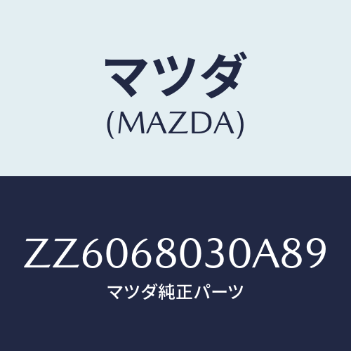 マツダ(MAZDA) シ－リング トツプ/車種共通/トリム/マツダ純正部品/ZZ6068030A89(ZZ60-68-030A8)