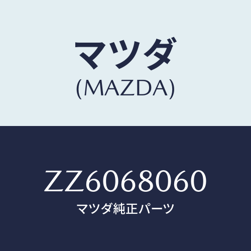 マツダ(MAZDA) スパナ－セツト/車種共通/トリム/マツダ純正部品/ZZ6068060(ZZ60-68-060)