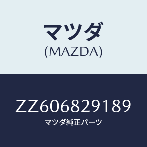 マツダ(MAZDA) ＴＲＩＭ（Ｌ） ＲＥＡＲＰＩＬＬＡＲ/車種共通/トリム/マツダ純正部品/ZZ606829189(ZZ60-68-29189)