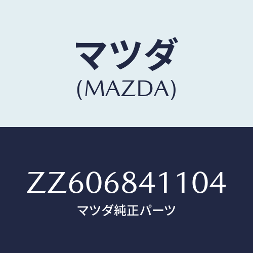 マツダ(MAZDA) ＢＲＫＴＮＯ．１（Ｒ） ＧＲＩＬＬＥ－/車種共通/トリム/マツダ純正部品/ZZ606841104(ZZ60-68-41104)