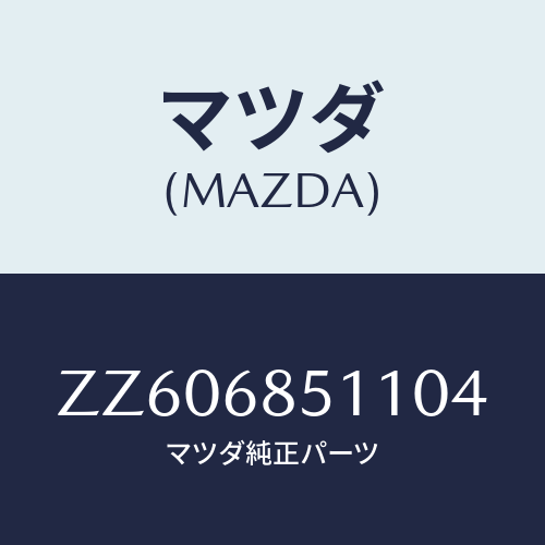 マツダ(MAZDA) ＧＡＲＮＩＳＨ（Ｒ） ＤＯＯＲ/車種共通/トリム/マツダ純正部品/ZZ606851104(ZZ60-68-51104)