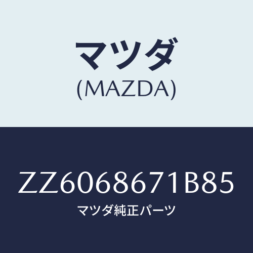 マツダ(MAZDA) マツト フロアー/車種共通/トリム/マツダ純正部品/ZZ6068671B85(ZZ60-68-671B8)
