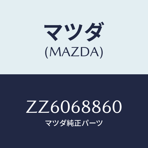 マツダ(MAZDA) トリム（Ｒ） トランクサイド/車種共通/トリム/マツダ純正部品/ZZ6068860(ZZ60-68-860)