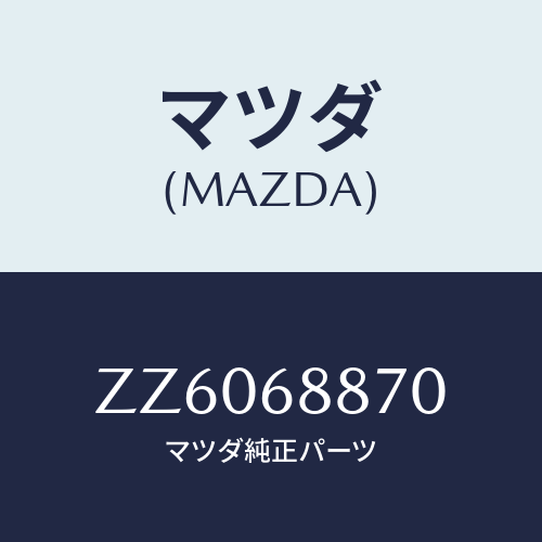マツダ(MAZDA) トリム（Ｌ） トランクサイド/車種共通/トリム/マツダ純正部品/ZZ6068870(ZZ60-68-870)