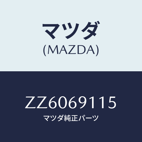 マツダ(MAZDA) カバー ホール/車種共通/ドアーミラー/マツダ純正部品/ZZ6069115(ZZ60-69-115)