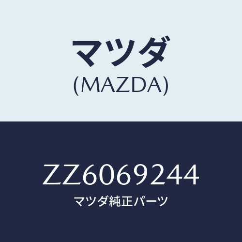 マツダ(MAZDA) ピン インテリアミラー/車種共通/ドアーミラー/マツダ純正部品/ZZ6069244(ZZ60-69-244)