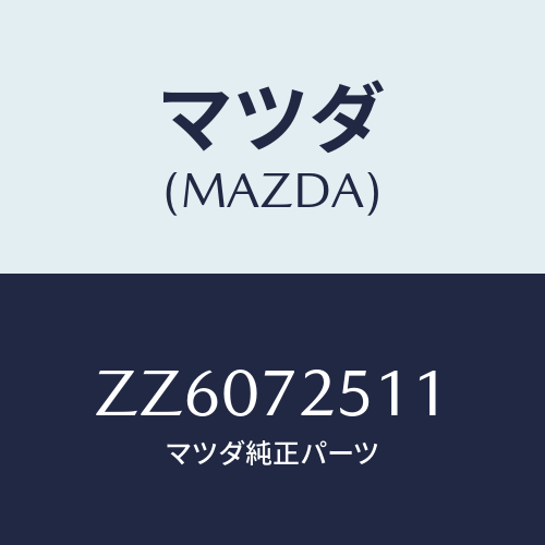 マツダ(MAZDA) ＧＬＡＳＳ（Ｒ） ＤＯＯＲ－Ｒ．/車種共通/リアドア/マツダ純正部品/ZZ6072511(ZZ60-72-511)