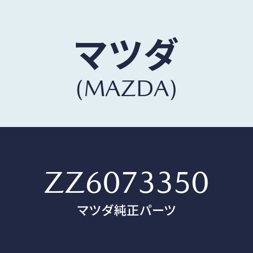 マツダ(MAZDA) ＣＯＮＴＲＯＬＬＥＲ（Ｌ） ＬＯＣＫ/車種共通/リアドア/マツダ純正部品/ZZ6073350(ZZ60-73-350)