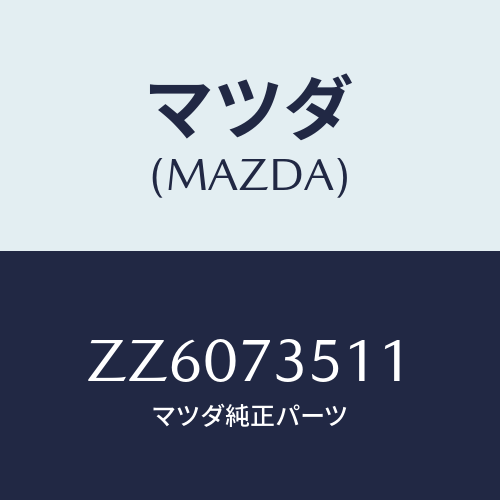 マツダ(MAZDA) ＧＬＡＳＳ（Ｌ） ＤＯＯＲ－Ｒ．/車種共通/リアドア/マツダ純正部品/ZZ6073511(ZZ60-73-511)
