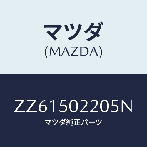 マツダ(MAZDA) バンパー リヤー/車種共通/バンパー/マツダ純正部品/ZZ61502205N(ZZ61-50-2205N)