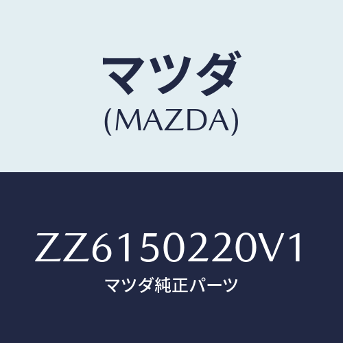 マツダ(MAZDA) バンパー リヤー/車種共通/バンパー/マツダ純正部品/ZZ6150220V1(ZZ61-50-220V1)