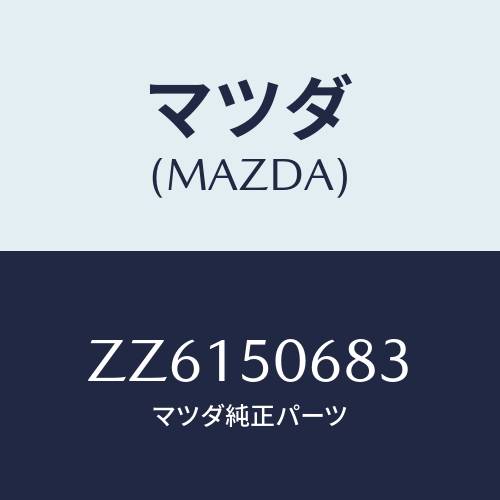 マツダ(MAZDA) プロテクター’Ｃ’（Ｒ） サイド/車種共通/バンパー/マツダ純正部品/ZZ6150683(ZZ61-50-683)