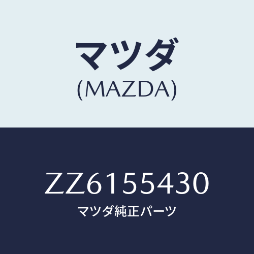 マツダ(MAZDA) メーターセット/車種共通/ダッシュボード/マツダ純正部品/ZZ6155430(ZZ61-55-430)