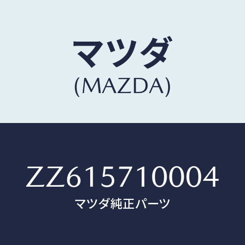 マツダ(MAZDA) シート（Ｒ） フロント/車種共通/シート/マツダ純正部品/ZZ615710004(ZZ61-57-10004)