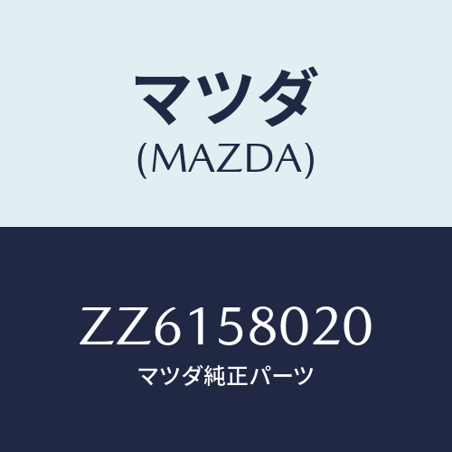 マツダ(MAZDA) ボデー（Ｒ） フロントドアー/車種共通/フロントドアR/マツダ純正部品/ZZ6158020(ZZ61-58-020)