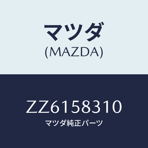 マツダ(MAZDA) ＬＯＣＫ（Ｒ） ＤＯＯＲ/車種共通/フロントドアR/マツダ純正部品/ZZ6158310(ZZ61-58-310)