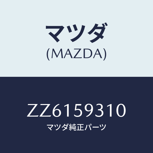 マツダ(MAZDA) ＬＯＣＫ（Ｌ） ＤＯＯＲ/車種共通/フロントドアL/マツダ純正部品/ZZ6159310(ZZ61-59-310)