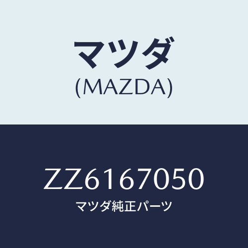 マツダ(MAZDA) ハーネス リアー/車種共通/ハーネス/マツダ純正部品/ZZ6167050(ZZ61-67-050)