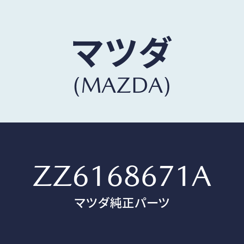マツダ(MAZDA) マツト フロア－/車種共通/トリム/マツダ純正部品/ZZ6168671A(ZZ61-68-671A)