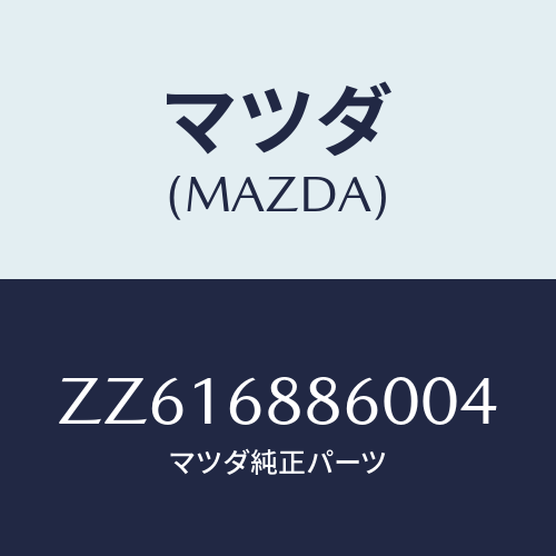 マツダ(MAZDA) トリム（Ｒ） トランクサイド/車種共通/トリム/マツダ純正部品/ZZ616886004(ZZ61-68-86004)