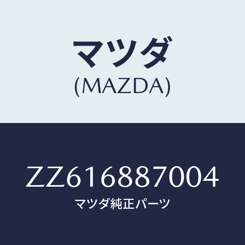 マツダ(MAZDA) トリム（Ｌ） トランクサイド/車種共通/トリム/マツダ純正部品/ZZ616887004(ZZ61-68-87004)